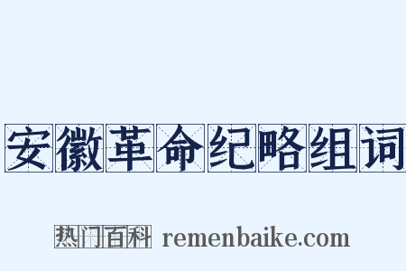 安徽革命纪略组词是什么意思的图片